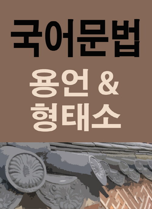 국어문법 꼼짝마 : 용언과 형태소