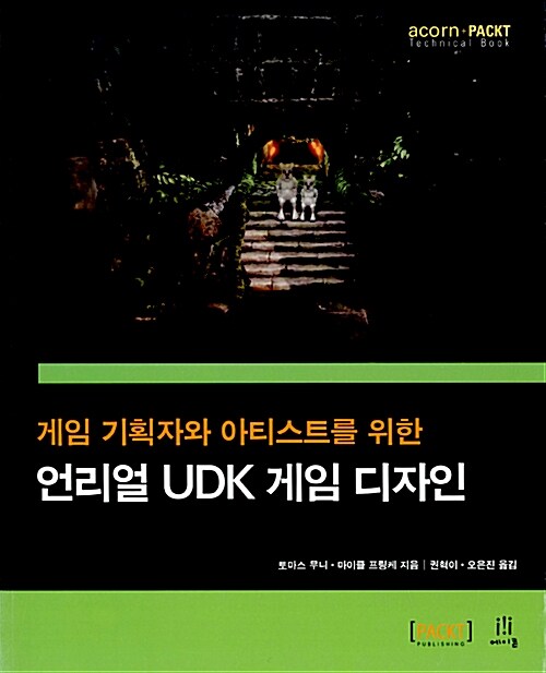 언리얼 UDK 게임 디자인