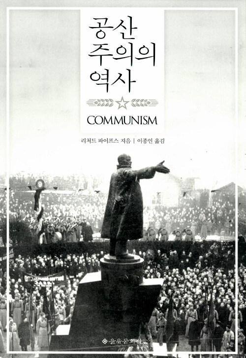 공산주의의 역사 신판