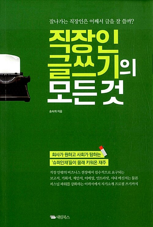 [중고] 직장인 글쓰기의 모든 것