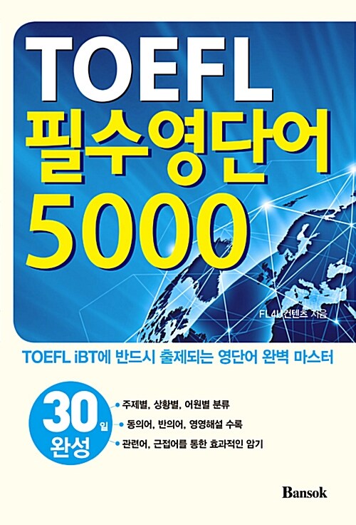 [중고] TOEFL 필수 영단어 5000