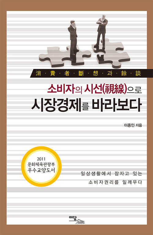 소비자의 시선으로 시장경제를 바라보다 커버