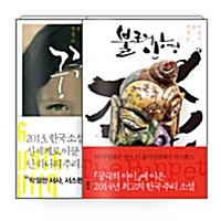 [세트] 불로의 인형 + 궁극의 아이 - 전2권