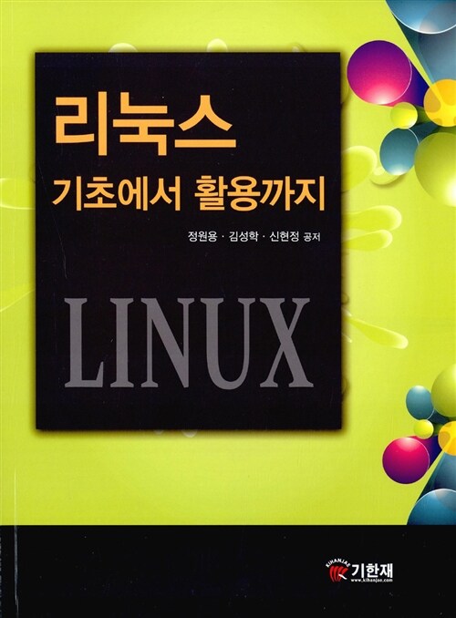[중고] 리눅스 기초에서 활용까지