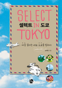 셀렉트 in 도쿄 =마음 끌리는 대로 도쿄를 탐하다 /Select in Tokyo 