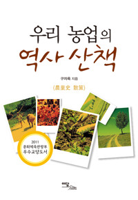 우리 농업의 역사 산책 커버