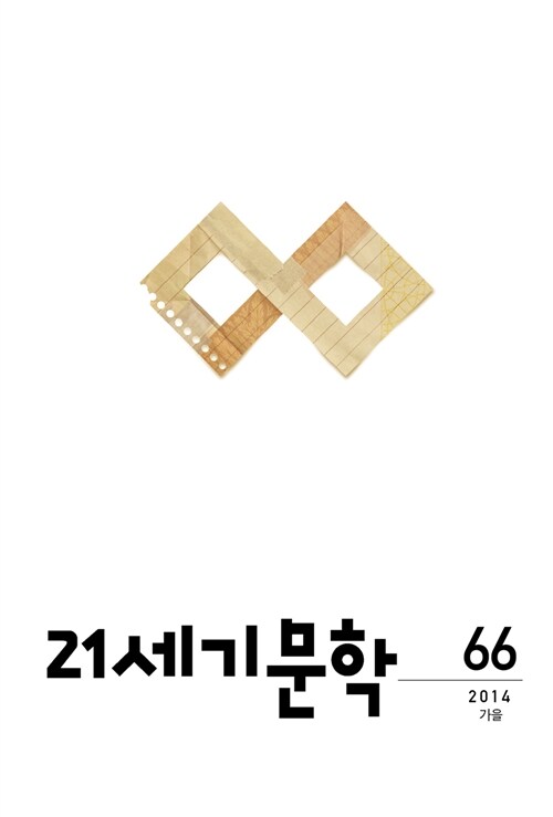 21세기 문학 2014.가을