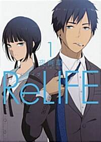 ReLIFE (ア-ス·スタ- コミックス) (コミック)