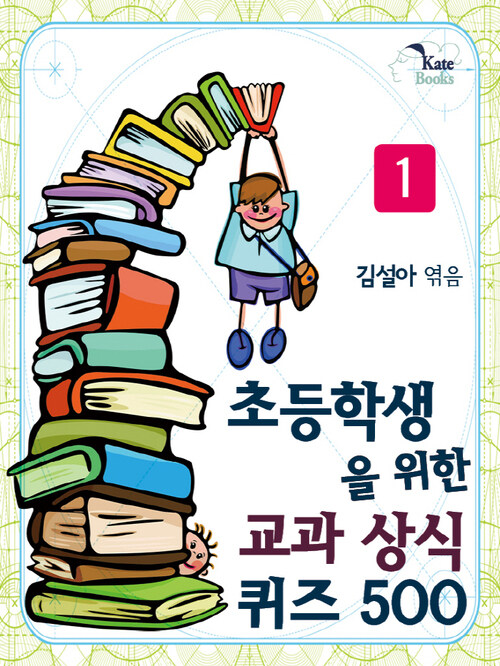 초등학생을 위한 교과 상식 퀴즈 500 1