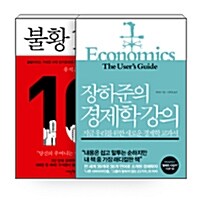 [세트] 장하준의 경제학 강의 + 불황 10년 - 전2권