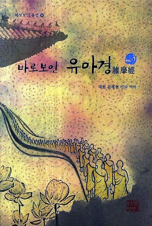 바로보인 유마경