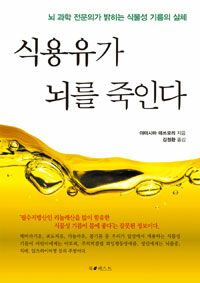 식용유가 뇌를 죽인다 :뇌 과학 전문의가 밝히는 식물성 기름의 실체 