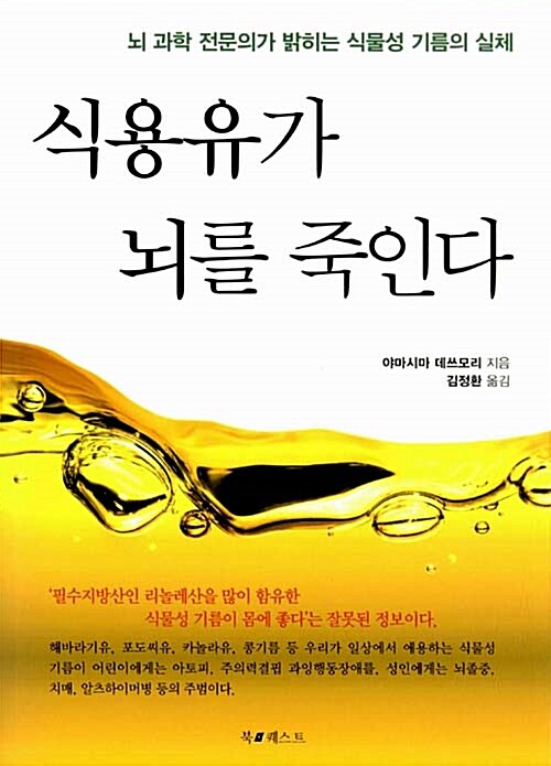 [중고] 식용유가 뇌를 죽인다