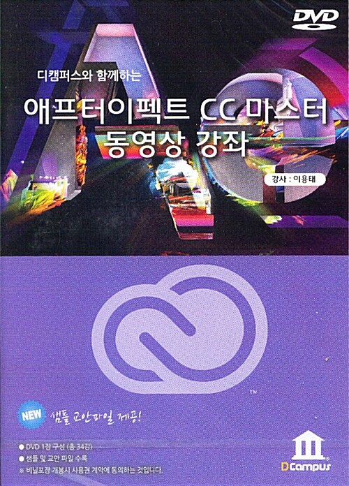 [DVD] 애프터이펙트 CC 마스터 동영상 강좌 - DVD 1장