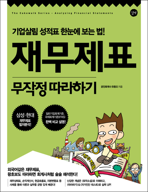 재무제표 무작정 따라하기 : 기업살림 성적표 한눈에 보는 법! (최신개정증보판) - [체험판]