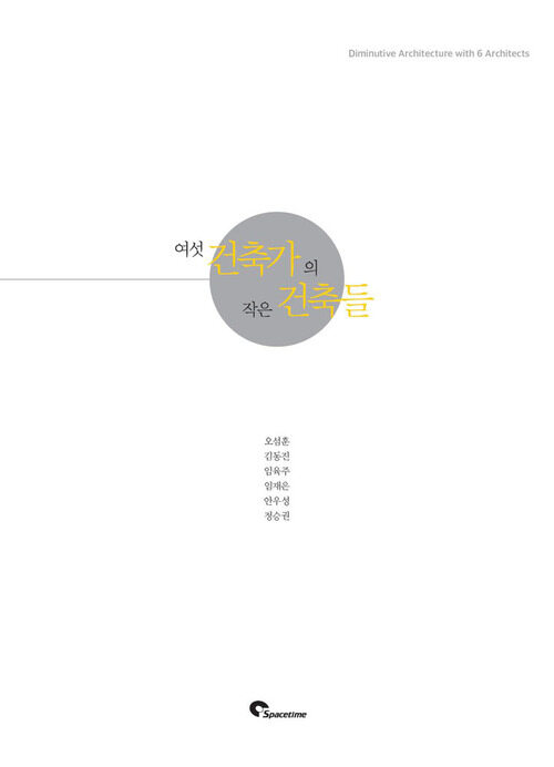 여섯 건축가의 작은 건축들