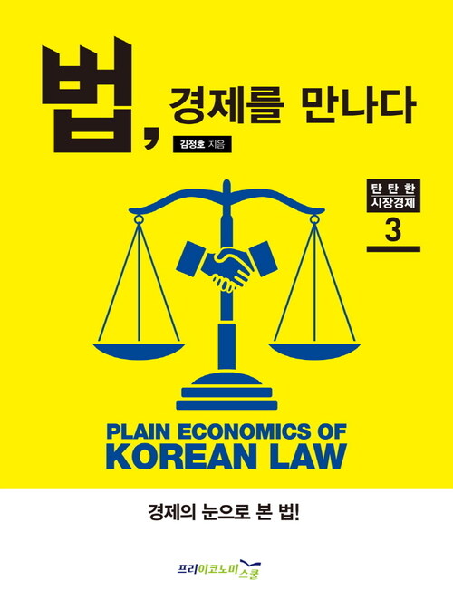 법, 경제를 만나다