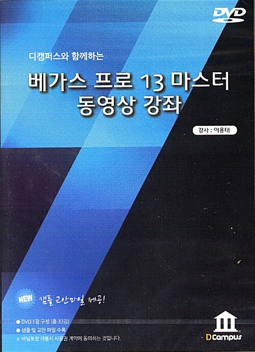 [DVD] 베가스 프로 13 마스터 동영상 강좌 - DVD 1장