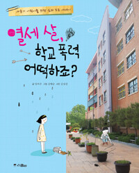 열세 살, 학교 폭력 어떡하죠? 표지이미지