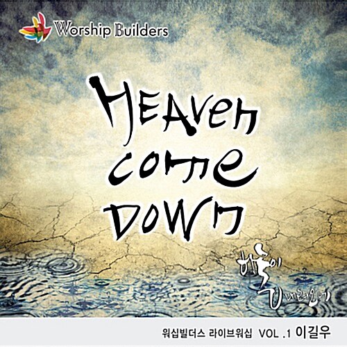 워십빌더스 - Heaven Come Down(하늘이 내려오네)
