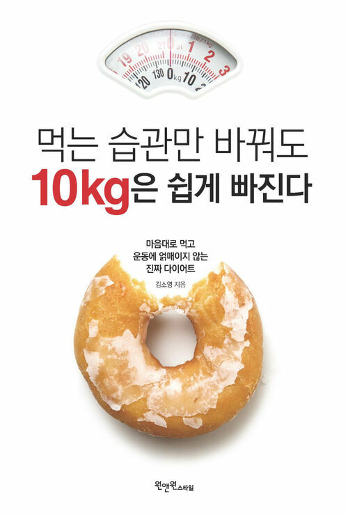 먹는 습관만 바꿔도 10kg은 쉽게 빠진다