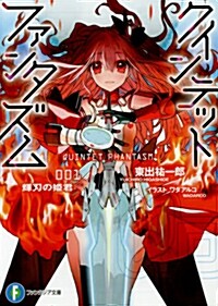 クインテット·ファンタズム (1) 輝刃の姬君 (富士見ファンタジア文庫) (文庫)