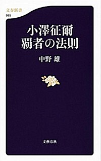 小澤征爾 覇者の法則 (文春新書) (單行本)