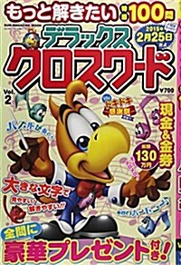 もっと解きたい 特選100問 デラックスクロスワ-ド vol.2 (SUN MAGAZINE MOOK) (ムック)