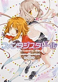 ファンタジスタド-ル (2) (カドカワコミックス·エ-ス) (コミック)