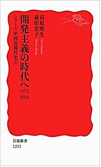 開發主義の時代へ 1972-2014〈シリ-ズ 中國近現代史 5〉 (巖波新書) (新書)