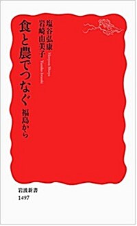 食と農でつなぐ――福島から (巖波新書) (新書)