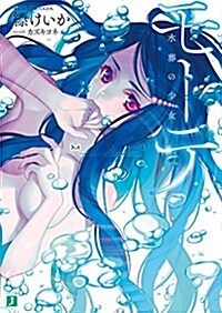 モ-テ ―水葬の少女― (MF文庫J) (文庫)