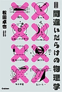 間違いだらけの物理學 (學硏科學選書) (單行本)