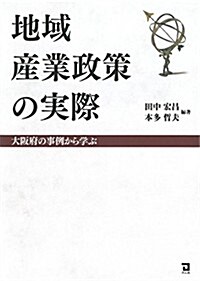 地域産業政策の實際 (單行本(ソフトカバ-))