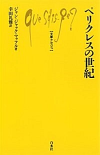 ペリクレスの世紀 (文庫クセジュ) (新書)