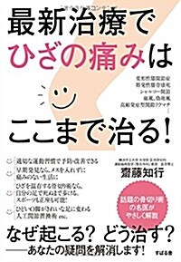 最新治療でひざの痛みはここまで治る! (單行本)