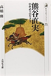 熊谷直實: 中世武士の生き方 (歷史文化ライブラリ-) (單行本)