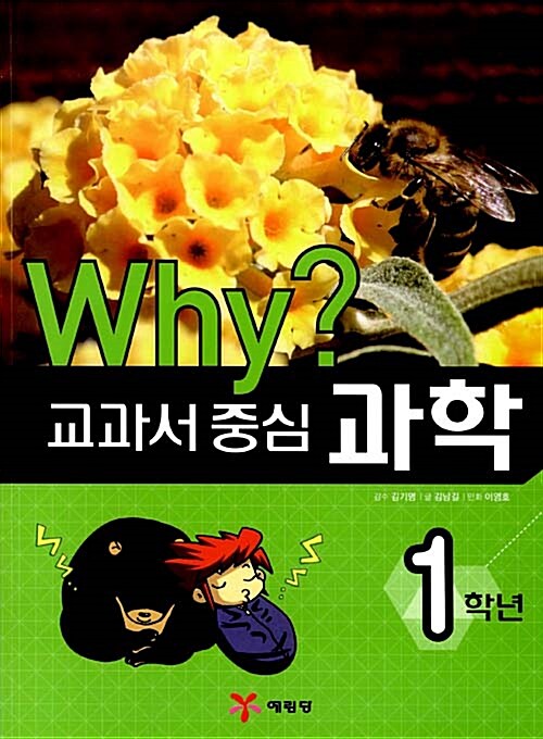 Why? 교과서 중심 과학 1학년