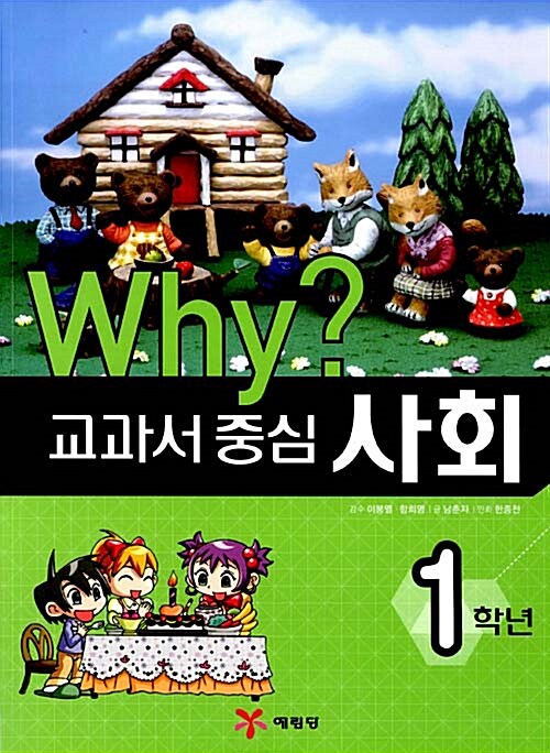 Why? 교과서 중심 사회 1학년