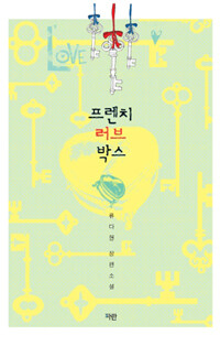 [중고] 프렌치 러브 박스