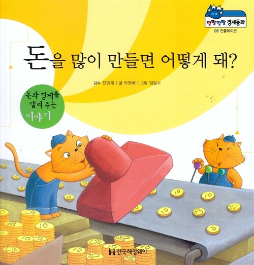 돈을 많이 만들면 어떻게 돼?