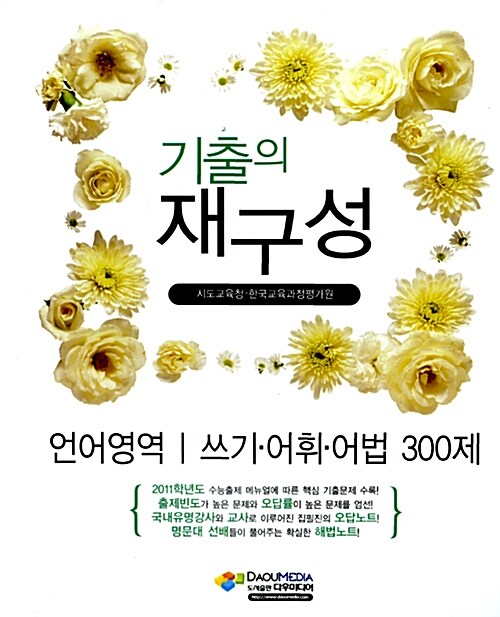 기출의 재구성 언어영역 쓰기.어휘.어법 300제