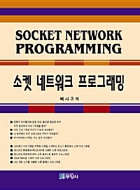 소켓 네트워크 프로그래밍