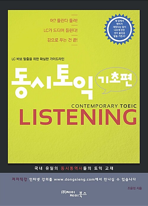 [중고] 동시토익 기초편 Listening