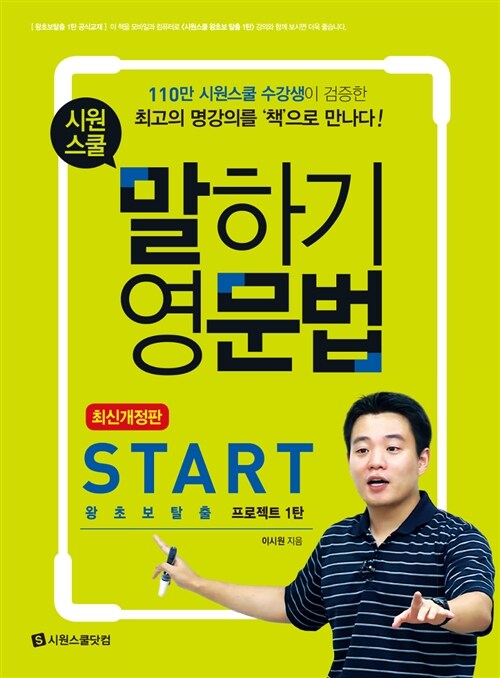 [중고] 시원스쿨 말하기 영문법 Start : 왕초보탈출 프로젝트 1탄