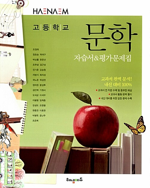 [중고] 해냄 문학 자습서 & 평가문제집 (2017년용)