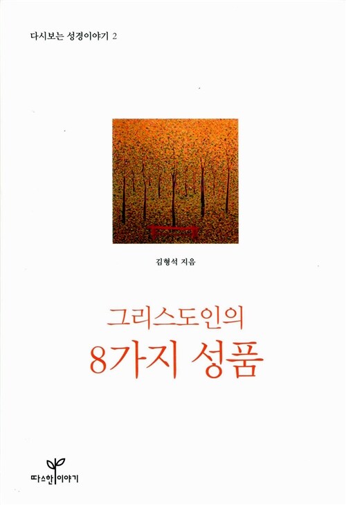 [중고] 그리스도인의 8가지 성품