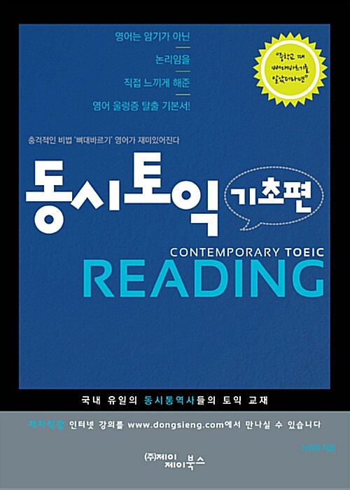 [중고] 동시토익 기초편 Reading