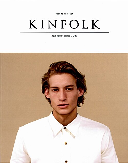 킨포크 KINFOLK Vol.13