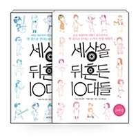 [세트] 세상을 뒤흔든 10대들 : 소녀 편 + 소년 편 - 전2권